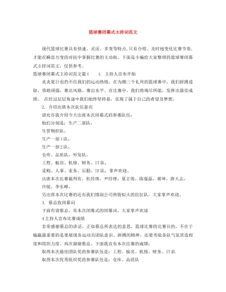 篮球赛闭幕式主持词范文 