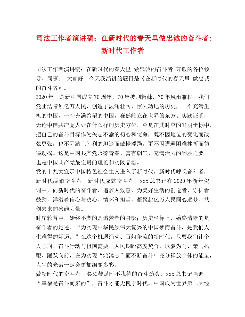 司法工作者演讲稿在新时代的春天里做忠诚的奋斗者-新时代工作者 _第1页