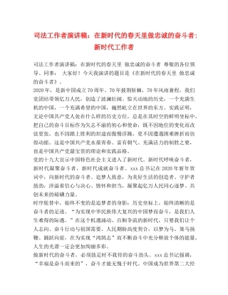 司法工作者演讲稿在新时代的春天里做忠诚的奋斗者-新时代工作者 