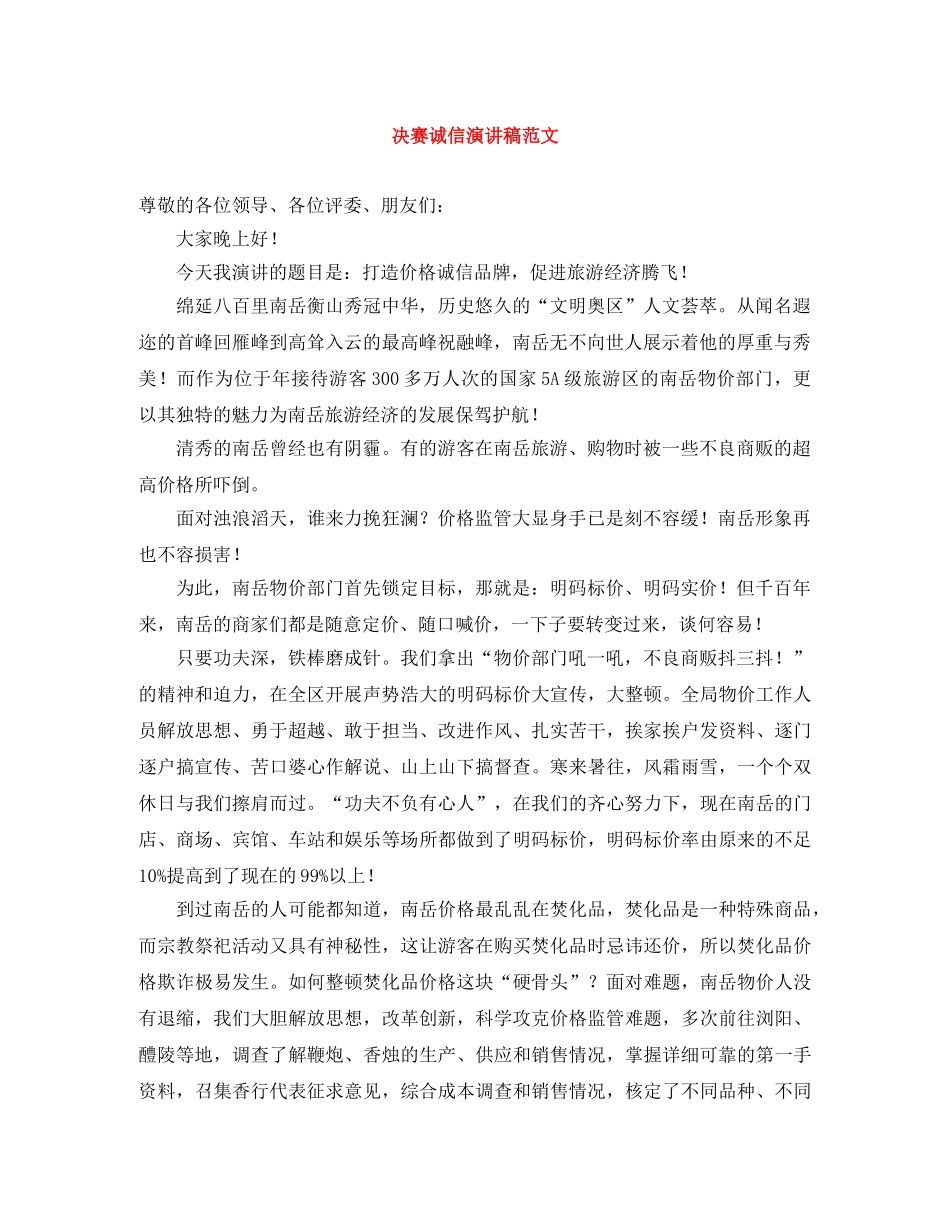 决赛诚信演讲稿范文 _第1页