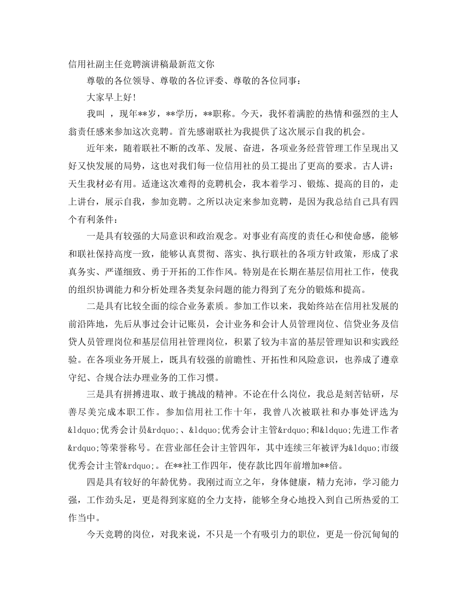 信用社副主任竞聘演讲稿最新范文你 _第1页