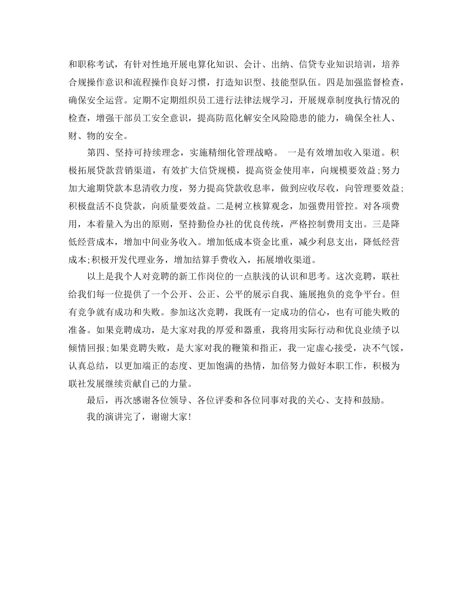 信用社副主任竞聘演讲稿最新范文你 _第3页