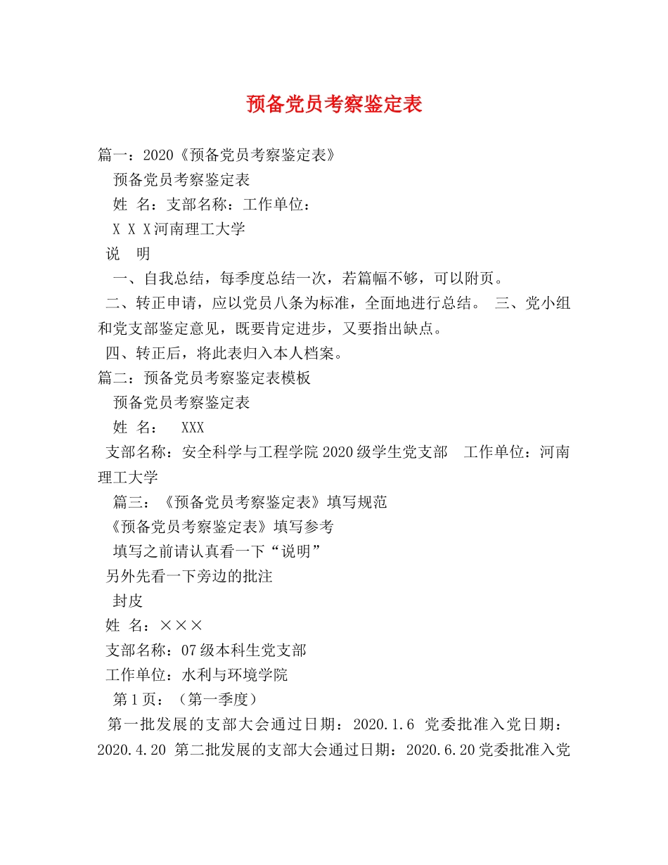 预备党员考察鉴定表2 _第1页