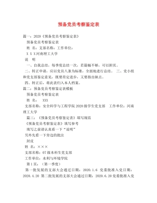 预备党员考察鉴定表2 