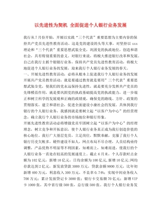 以先进性为契机 全面促进个人银行业务发展 