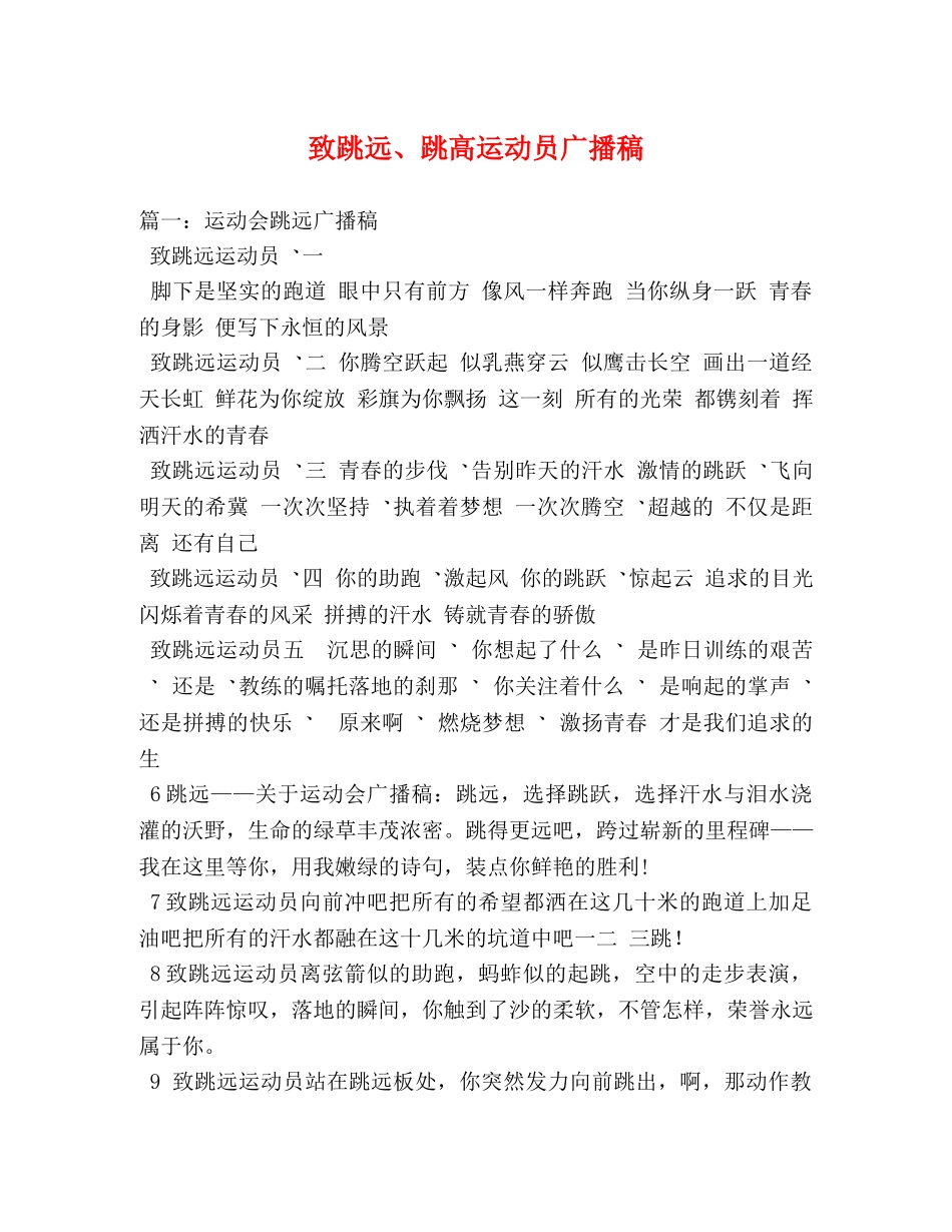 致跳远、跳高运动员广播稿 _第1页