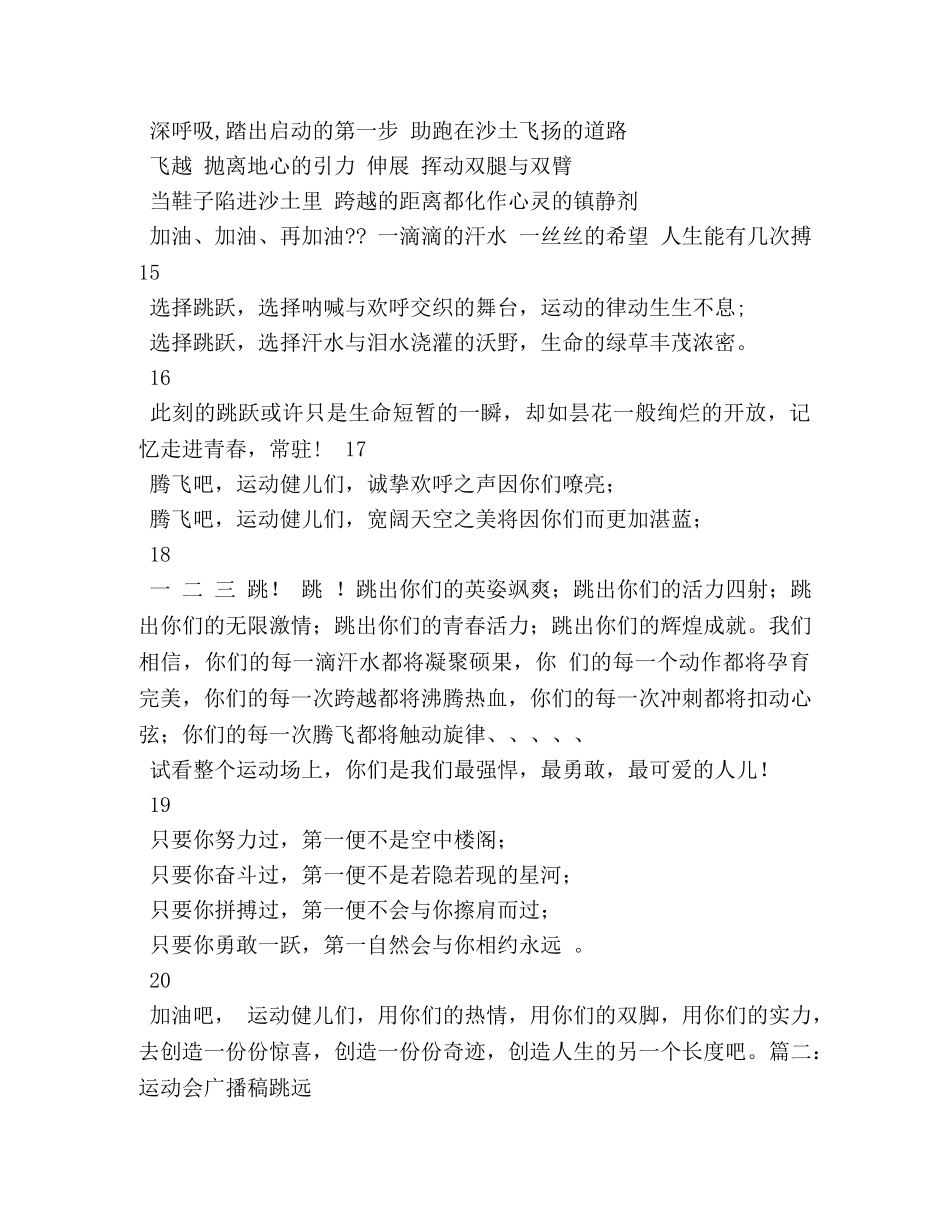 致跳远、跳高运动员广播稿 _第3页