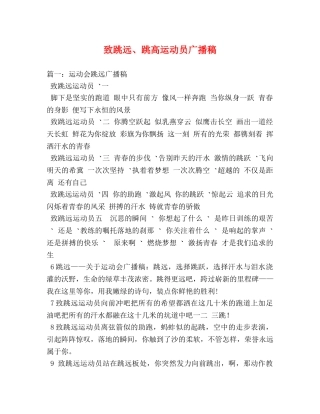 致跳远、跳高运动员广播稿 