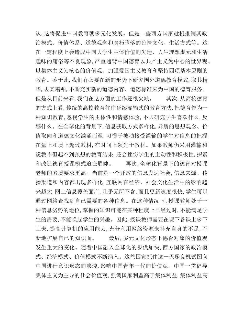 浅谈全球化对高校德育的挑战及对策 _第2页