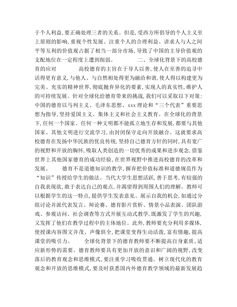 浅谈全球化对高校德育的挑战及对策 _第3页