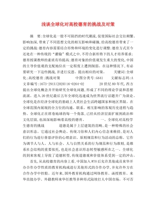 浅谈全球化对高校德育的挑战及对策 