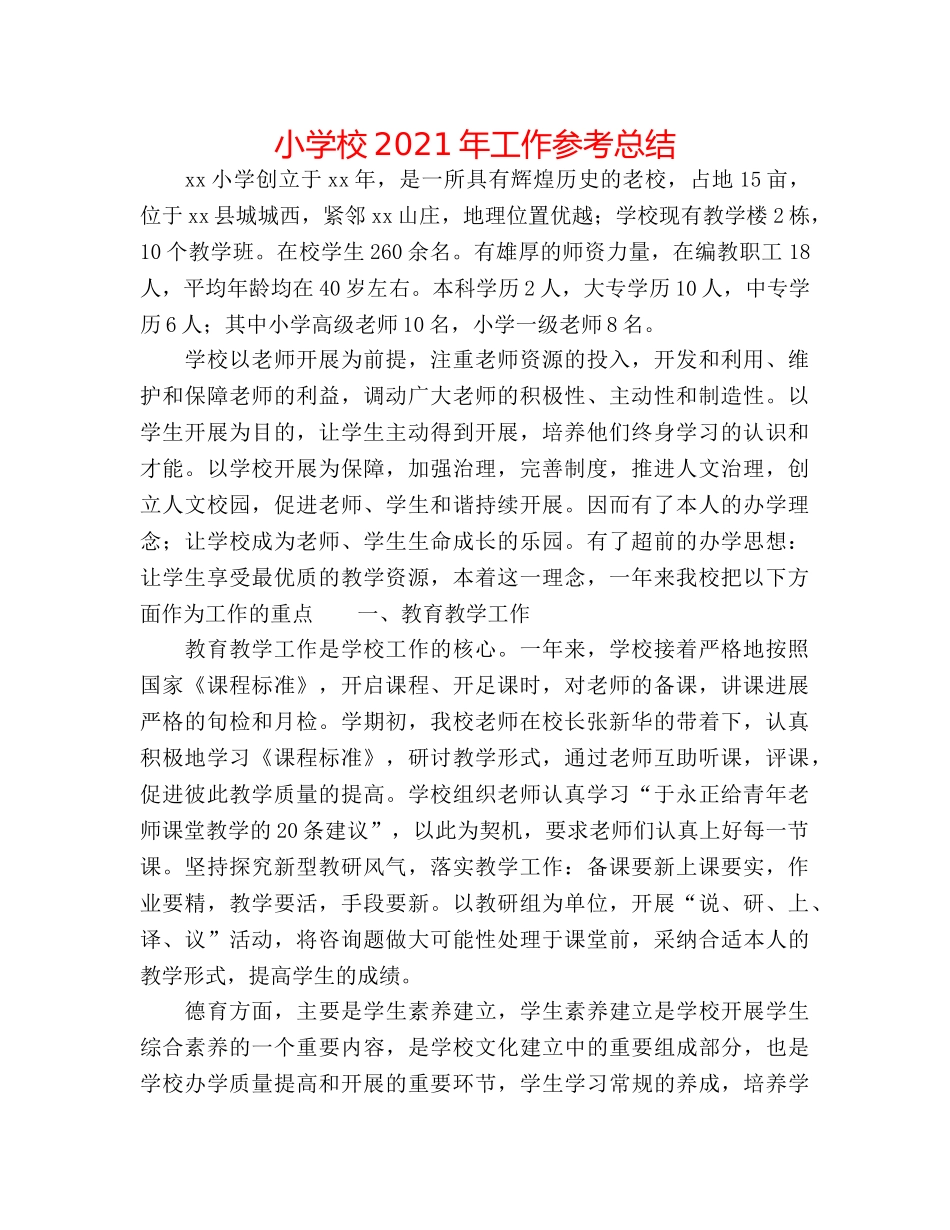 小学校2024年工作参考总结 _第1页