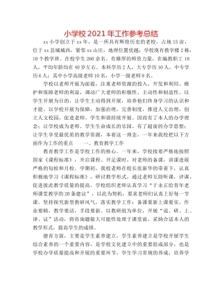 小学校2024年工作参考总结 