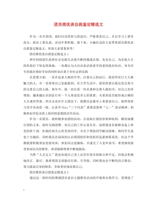 团员推优表自我鉴定精选文 