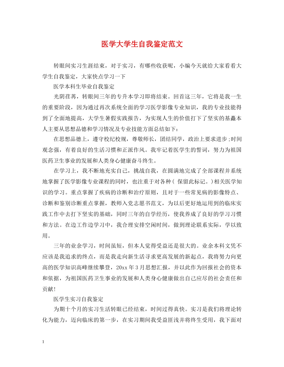 医学大学生自我鉴定范文 _第1页