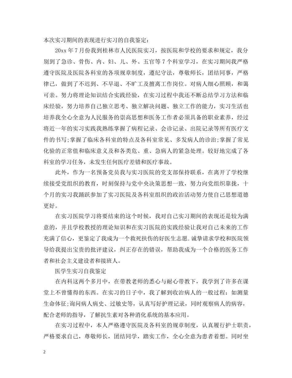医学大学生自我鉴定范文 _第2页