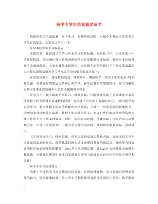 医学大学生自我鉴定范文 