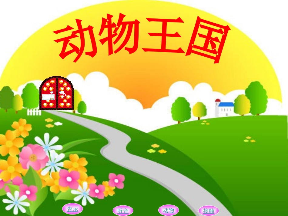 《我和动物交朋友》课件_第2页