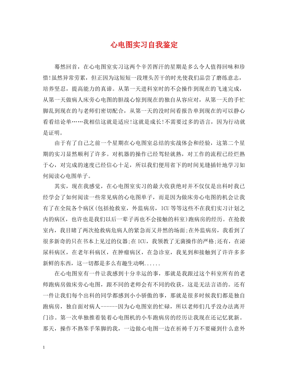 心电图实习自我鉴定 _第1页