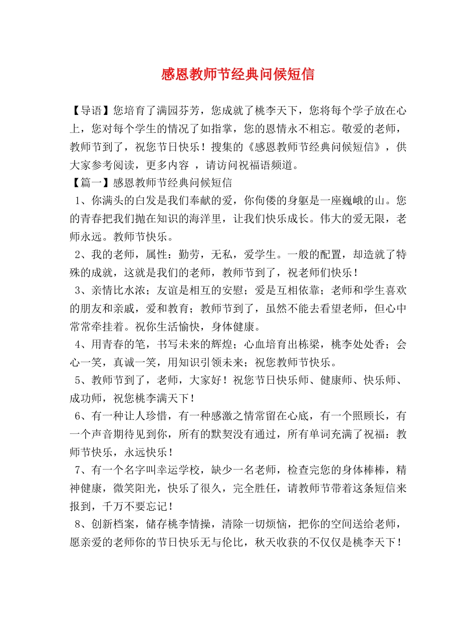 感恩教师节经典问候短信 _第1页