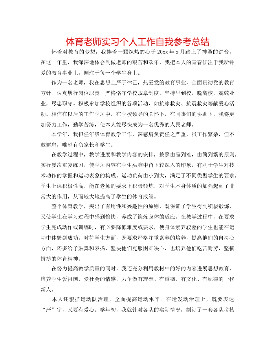 体育教师实习个人工作自我参考总结 _第1页