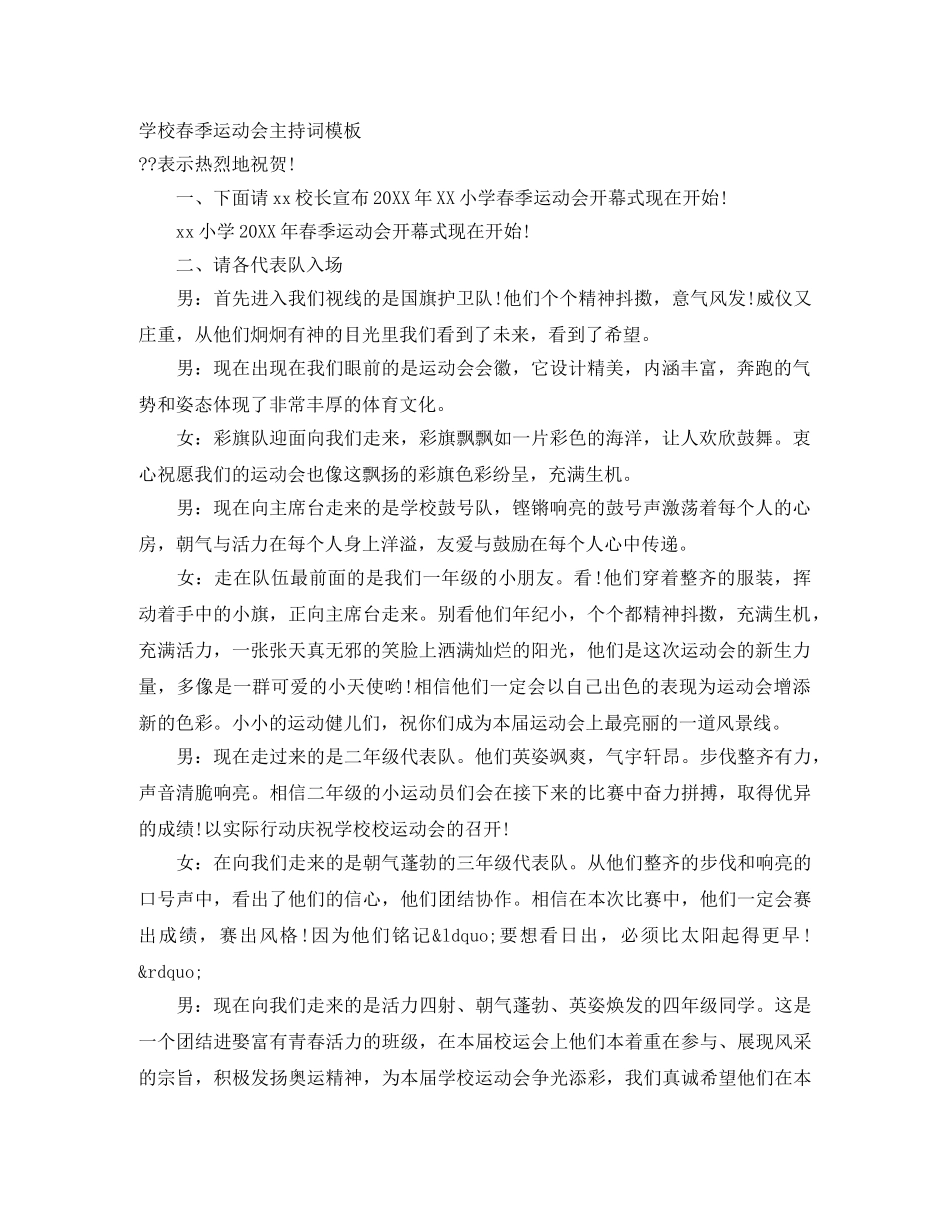 学校春季运动会主持词模板 _第1页