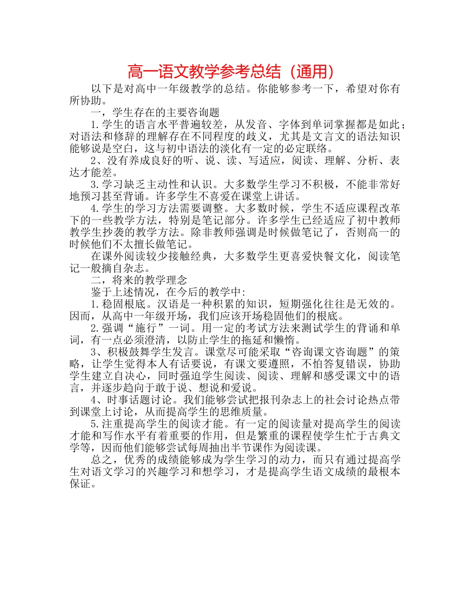 高一语文教学参考总结（通用） _第1页