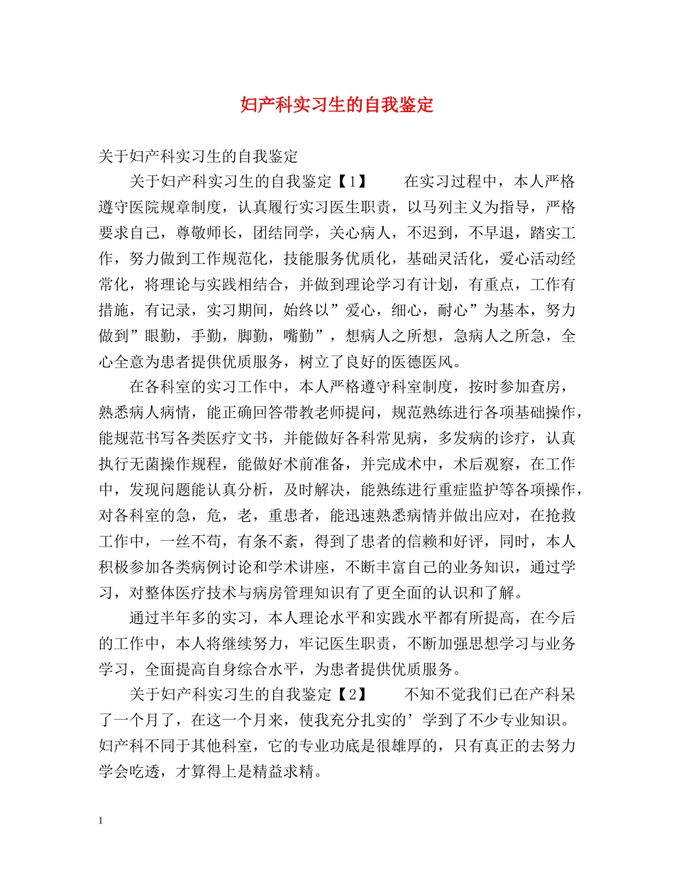 妇产科实习生的自我鉴定 _第1页