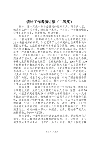 统计工作者演讲致辞稿（二等奖）