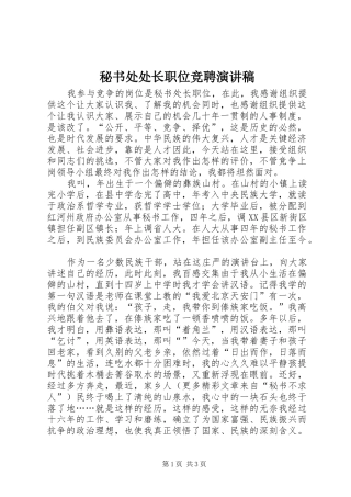 秘书处处长职位竞聘演讲稿范文集锦
