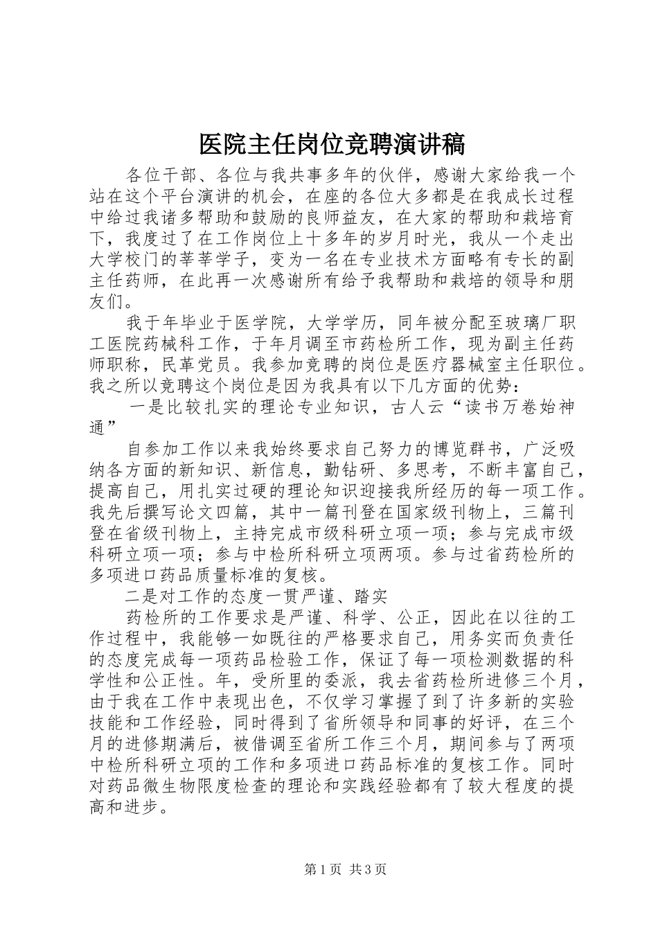 医院主任岗位竞聘演讲致辞稿_第1页