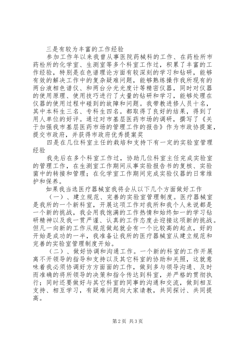 医院主任岗位竞聘演讲致辞稿_第2页