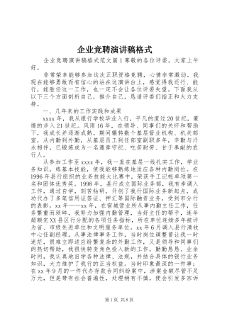 企业竞聘演讲稿范文格式