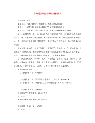 公司创优争先总结表彰主持词范文 