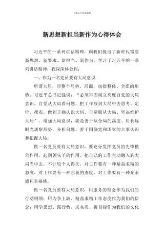 新思想新担当新作为心得体会