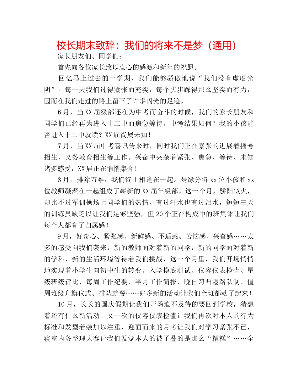 校长期末致辞我们的未来不是梦（通用） _第1页