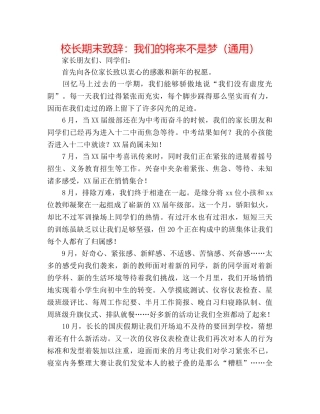 校长期末致辞我们的未来不是梦（通用） 