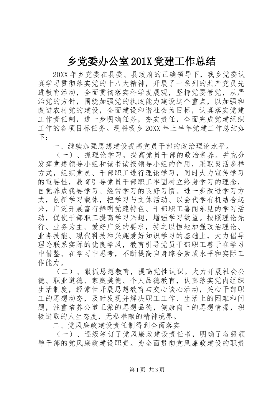 乡党委办公室202X党建工作总结_第1页