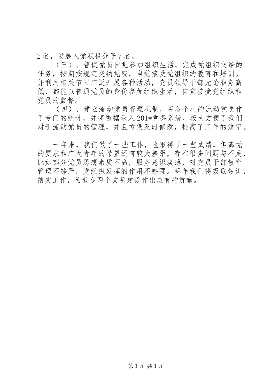 乡党委办公室202X党建工作总结_第3页