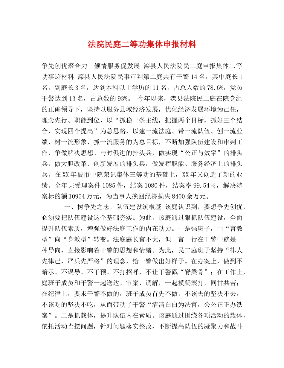 法院民庭二等功集体申报材料 _第1页