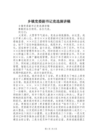 乡镇党委副书记竞选演讲致辞