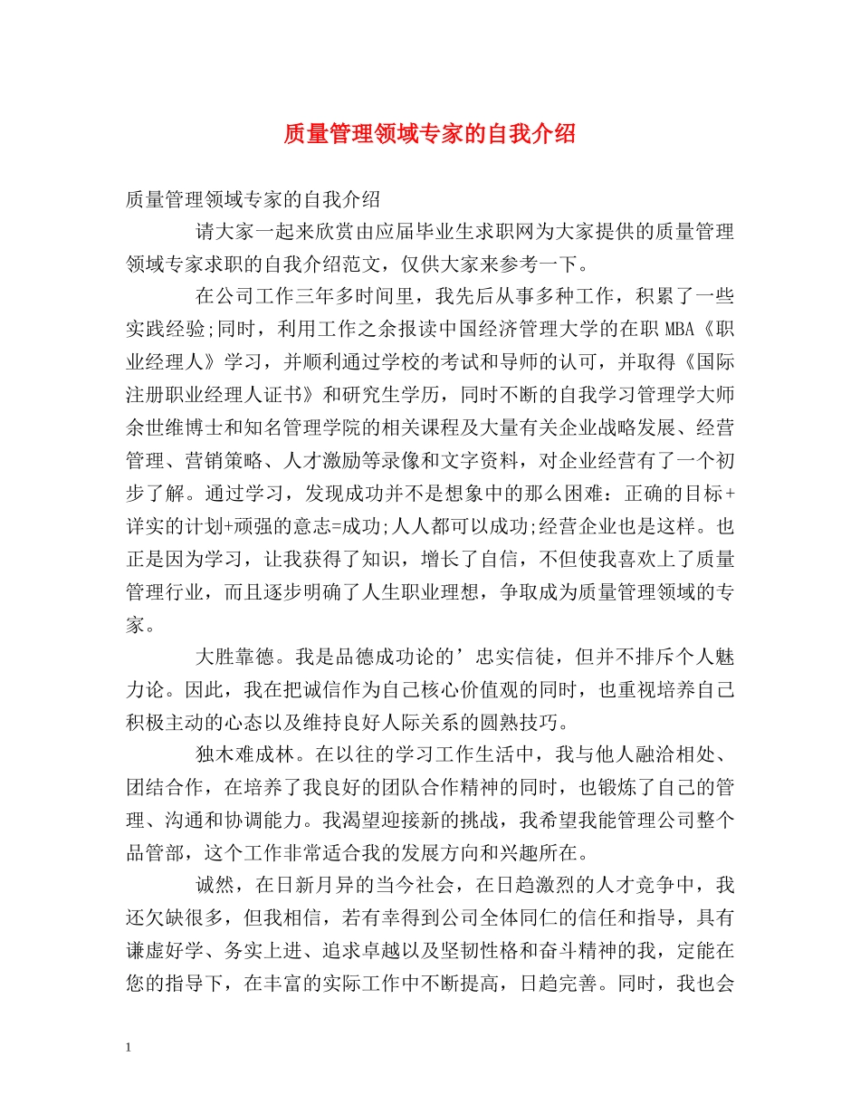 质量管理领域专家的自我介绍 _第1页