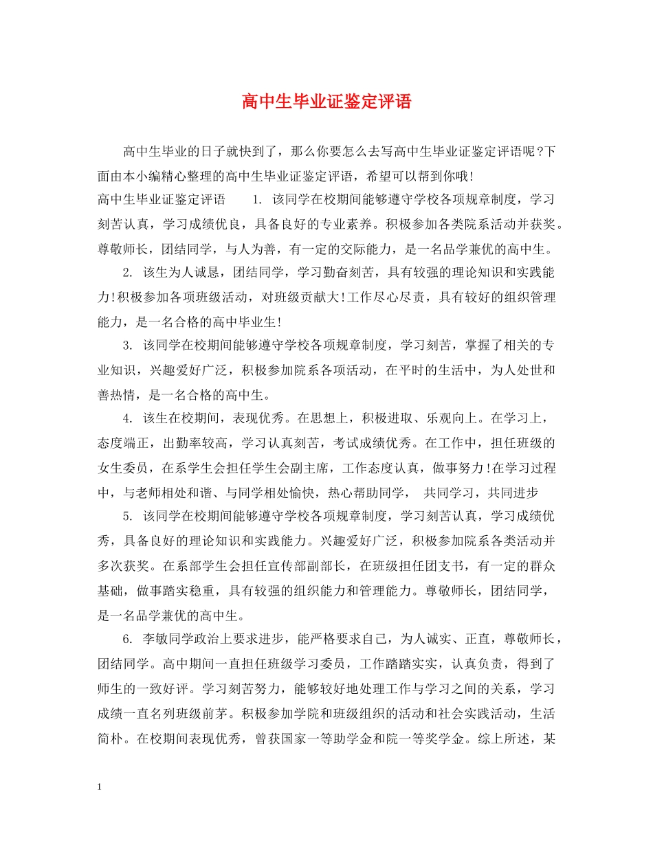 高中生毕业证鉴定评语 _第1页