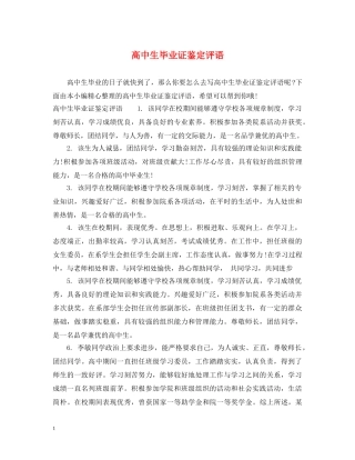 高中生毕业证鉴定评语 