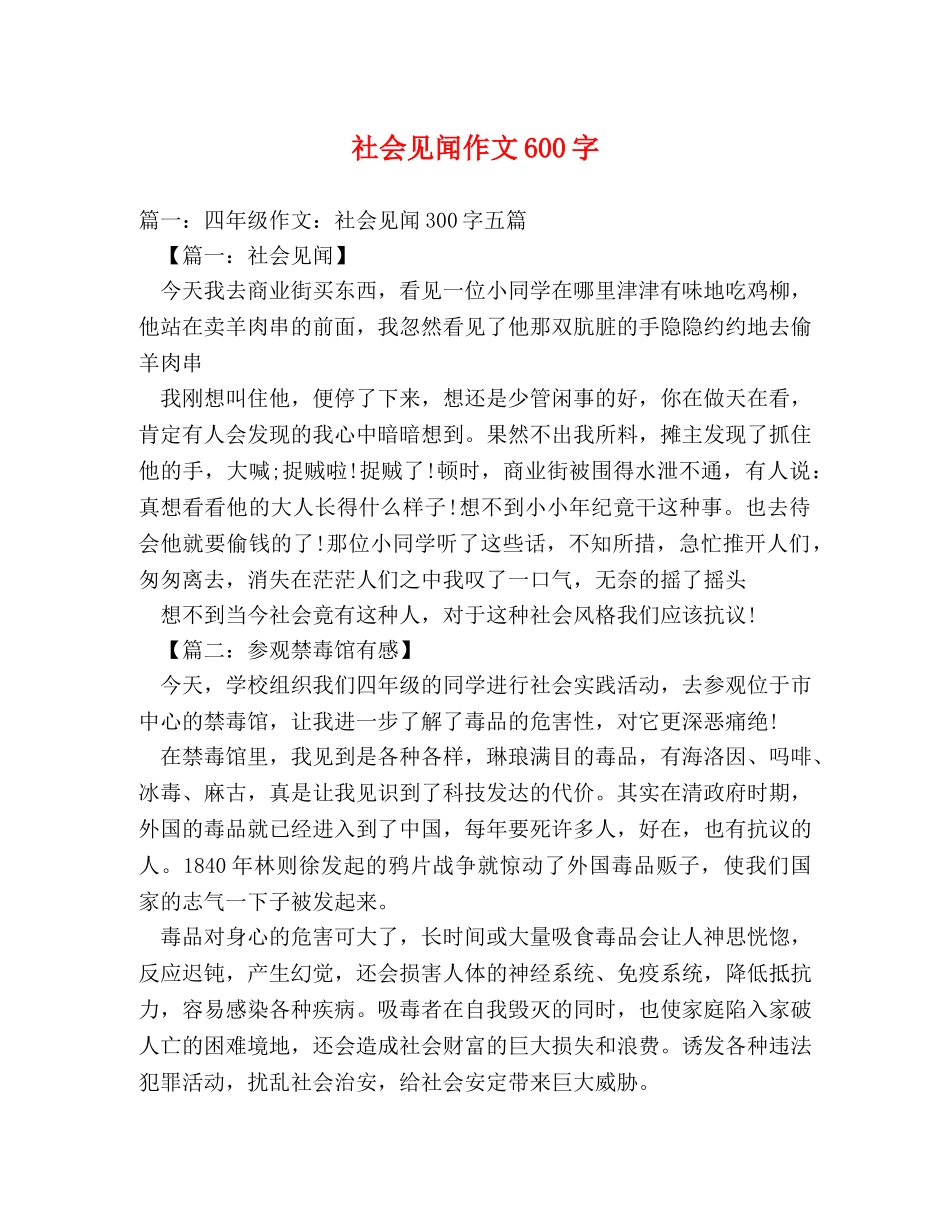 社会见闻作文600字 _第1页