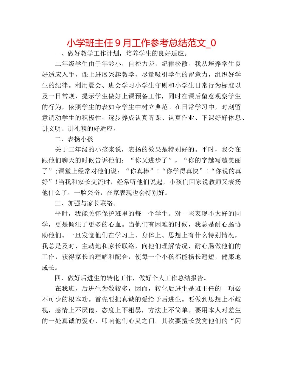 小学班主任9月工作参考总结范文_0 _第1页