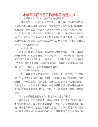小学班主任9月工作参考总结范文_0 