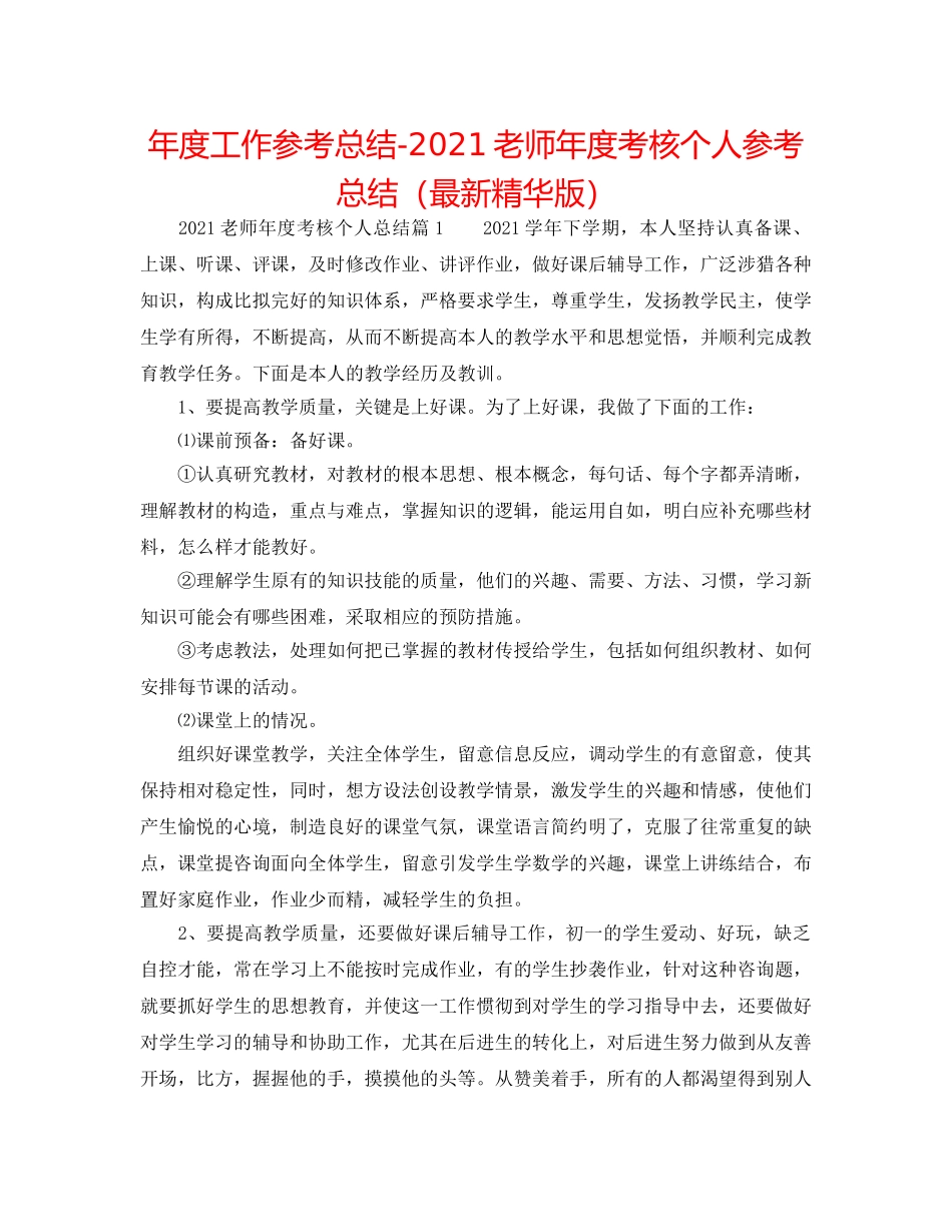 年度工作参考总结-2024教师年度考核个人参考总结（最新精华版） _第1页