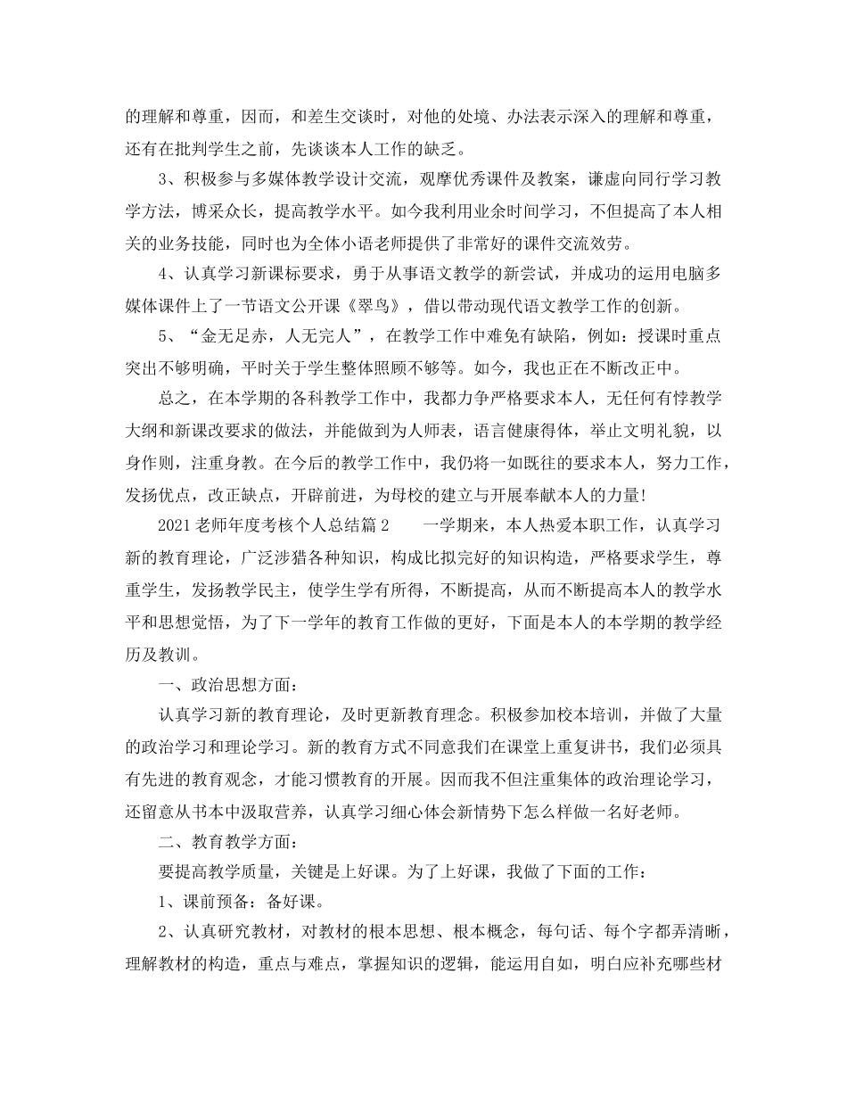 年度工作参考总结-2024教师年度考核个人参考总结（最新精华版） _第2页