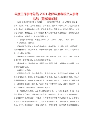 年度工作参考总结-2024教师年度考核个人参考总结（最新精华版） 